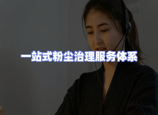 工业除尘工程服务